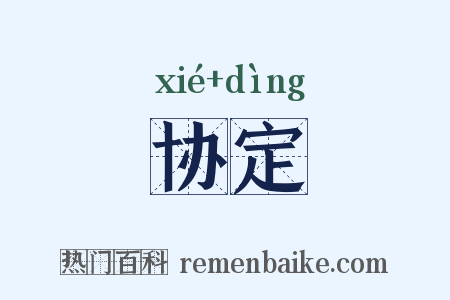 协定是什么意思的图片